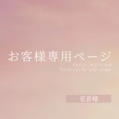 花音様専用ページ　ご購入期限11/20まで