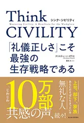 Think CIVILITY(シンク シビリティ) 「礼儀正しさ」こそ最強の生存戦略である/クリスティーン・ポラス