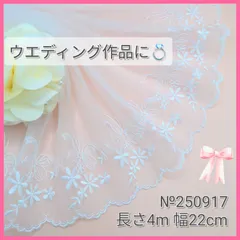 №250917 純白　りぼん刺繍　チュールレース　刺繍レース　手芸　ドール服　マスクカバー　リカちゃん　シェリーメイ　メルちゃん　ダッフィー　リーナベル　ラボット服　衣装　ぬい服　ペット服　リメイク　ウエディング　半襟　カフェカーテン　コスプレ　クリスマス