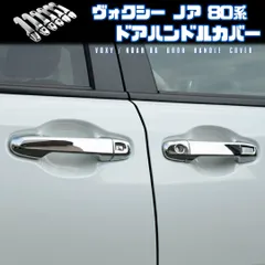 【VOXY NOAH 80系】 ドアハンドルプロテクター / メッキ / シエンタ 160系 アルファード ヴェルファイア 30系 等対応 / ドアノブ カバー
