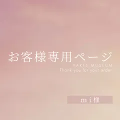 ｍｉ様専用ページ　ご購入期限11/20まで