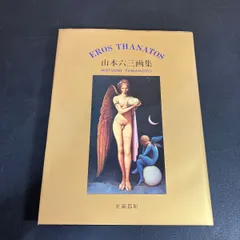 2026年最新】山本六三 エロスの人気アイテム - メルカリ