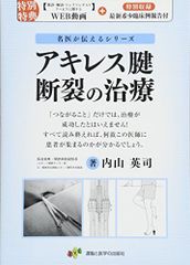 アキレス腱断裂の治療 (名医が伝えるシリーズ)
