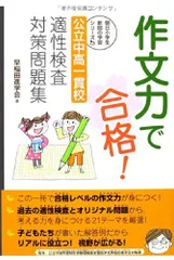 作文力で合格! 公立中高一貫校 適性検査対策問題集 (朝日小学生新聞の学習シリーズ)