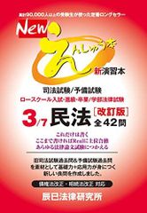 Newえんしゅう本 司法試験/予備試験 ロースクール入試・進級・卒業