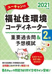 2021年版 ユーキャンの福祉住環境コーディネーター2級 重要過去問&予想模試【第45回試験問題&予想模試・赤シートつき】 (ユーキャンの資格試験シリーズ)