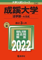 成蹊大学・学習院大学の赤本 成蹊大学（経済学部・経営学部－A方式） (2025年版大学赤本シリーズ