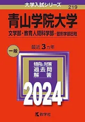 青山学院大学（文学部・教育人間科学部－個別学部日程） (2024年版大学入試シリーズ) 赤本 教学社編集部のサムネイル