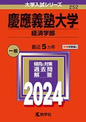 2025年最新】赤本 慶應義塾大学 経済の人気アイテム - メルカリ