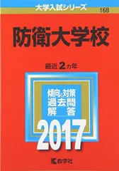 2026年最新】赤本 防衛大学校の人気アイテム - メルカリ