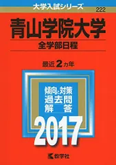 青山学院大学(全学部日程) (2017年版大学入試シリーズ) 赤本 教学社編集部のサムネイル