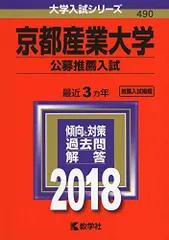 京都産業大学(公募推薦入試) (2018年版大学入試シリーズ) 赤本 教学社編集部
