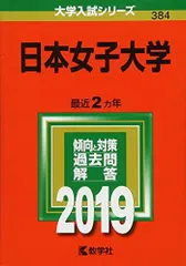 2025年最新】赤本 日本女子大学の人気アイテム - メルカリ