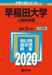 2025年最新】早稲田大学人間科学部 赤本の人気アイテム - メルカリ