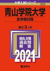 2025年最新】青山学院大学 赤本の人気アイテム - メルカリ