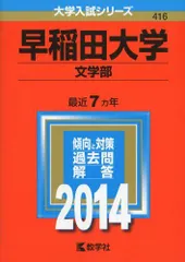 早稲田大学　第一文学部　1979年版　赤本　教学社 早稲田大学 第一文学部 1979年版 赤本 教学社 【公式通販】