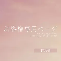 TEA様専用ページ　ご購入期限11/20まで