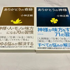 ありがとうの奇跡・神様 2冊セット
