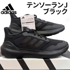 アディダス テンソーラン3.0 J ブラック IE3542 箱無しお届け