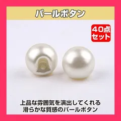 【スタッフおすすめ！】HAMILO パールボタン 手芸 洋服 飾りボタン ツヤあり 約10mm 40個セット
