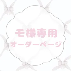 モ様専用 オーダーページ