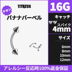 アレルギー発生時100%返金保証　チタンバナナピアス16G(1.2mm)　サイズ6mm~12mm　スパイクキャッチ4mm - TITALUX(チタラックス)公式ショップ