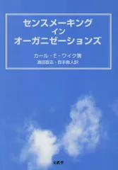 センスメーキング イン オーガニゼーションズ/カール・E. ワイク