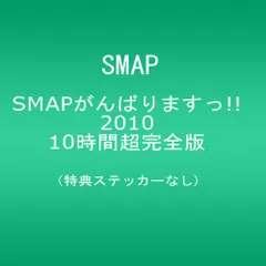 2025年最新】中古 SMAP がんばりますっ！！2010の人気アイテム - メルカリ