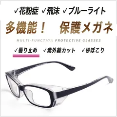 【多機能！ くもらない】花粉メガネ 花粉症 ゴーグル 眼鏡 サングラス メンズ レディース 紫外線 黄砂対策 PM2.0 飛沫対策 めがね ブルーライトカット ＵＶカット 曇りどめ ドライアイ 男女兼用 ハウスダスト アレルギー 火山灰 セーフティ コロナ対策