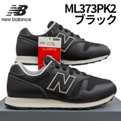 24.0 ニューバランス ML373 PK2 ブラック 箱無しお届け