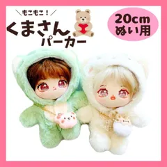 ぬいぐるみ ぬい服 20cm もこもこ くま 着ぐるみ パーカー ポシェット ホワイト グリーン 服 着せ替え 推し活 ぬい活 コスチューム C1