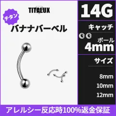 アレルギー発生時100%返金保証　チタンバナナピアス14G(1.6mm)　サイズ8mm~12mm　ボールキャッチ4mm - TITALUX(チタラックス)公式ショップ