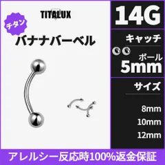 アレルギー発生時100%返金保証　チタンバナナピアス14G(1.6mm)　サイズ8mm~12mm　ボールキャッチ5mm - TITALUX(チタラックス)公式ショップ