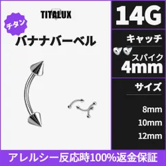 アレルギー発生時100%返金保証　チタンバナナピアス14G(1.6mm)　サイズ8mm~12mm　スパイクキャッチ4mm - TITALUX(チタラックス)公式ショップ