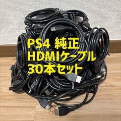 SONY純正 HDMIケーブル まとめ売り 大量 PS4 本体 同梱されている PS4