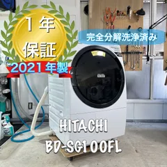 HITACHI BD-SG100CL 2019 完全分解洗浄済み　ドラム式洗濯機 HITACHI BD-SG100FL ドラム式洗濯機 分解洗浄 - メルカリ
