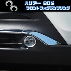 【トヨタ ハリアー 80系】 フロント フォグランプ リング / シルバーメッキ / MXUA80 MXUA85 AXUH80 AXUH85 対応 / カバー ガーニッシュのサムネイル