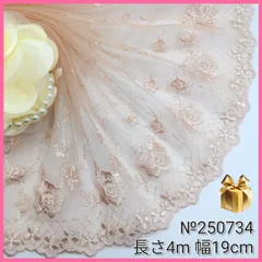 №250734 光沢ベージュゴールド　チュールレース　刺繍レース 4m