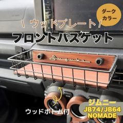 ①【ウッド フロントテーブル➕小物入れ】ジムニー シエラ ノマド JB 