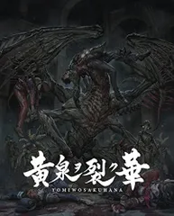 黄泉ヲ裂ク華 EXPERIENCE SELECTION - PS4