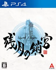 【PS4】残月の鎖宮-Labyrinth of Zangetsu-