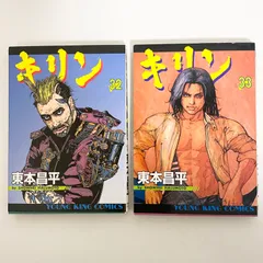 キリン ほぼ全巻　東本　1-36巻 キリン ほぼ全巻 東本 1-36巻 キリン 全巻 1〜39巻 東本