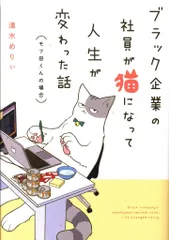 KADOKAWA (モフ田くんの場合) 清水めりぃ ブラック企業の社員が猫になって人生が変わった話