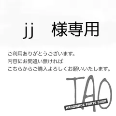 jjさま専用販売ページ/
