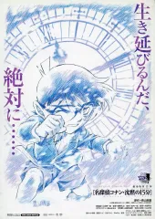 【中古】販促品 ≪リーフレット・小冊子≫ フライヤー)生き延びるんだ、絶対に・・・・・劇場版第15弾[名探偵コナン・沈黙の15分] / 青山剛昌