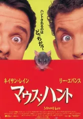 【中古】販促品 ≪リーフレット・小冊子≫ フライヤー)マウス・ハント