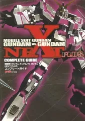 【中古】攻略本PSP ≪対戦格闘ゲーム≫ PSP 機動戦士ガンダム ガンダムVS.ガンダム NEXT PLUS コンプリートガイド
