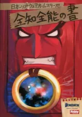 【中古】アニメムック ≪コンシューマゲーム書籍≫ 日本一ソフトウェア オールスターズ 全知全能の書