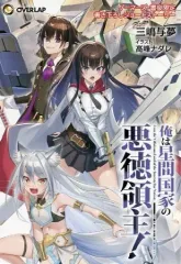 2025年最新】俺は星間国家の悪徳領主 特典の人気アイテム - メルカリ