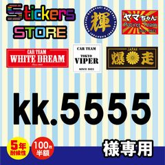kk.5555様専用 オーダー ステッカー 作成 - メルカリ